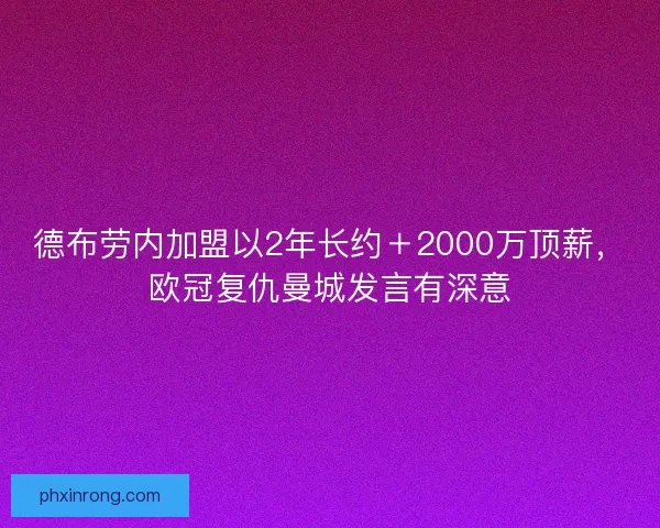 德布劳内加盟以2年长约＋2000万顶薪，欧冠复仇曼城发言有深意