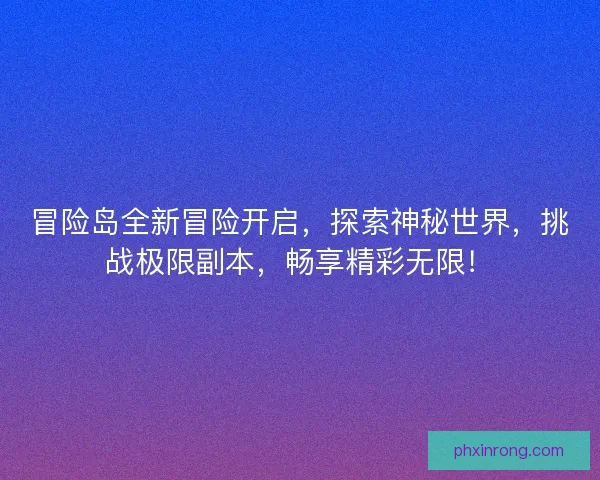 冒险岛全新冒险开启，探索神秘世界，挑战极限副本，畅享精彩无限！