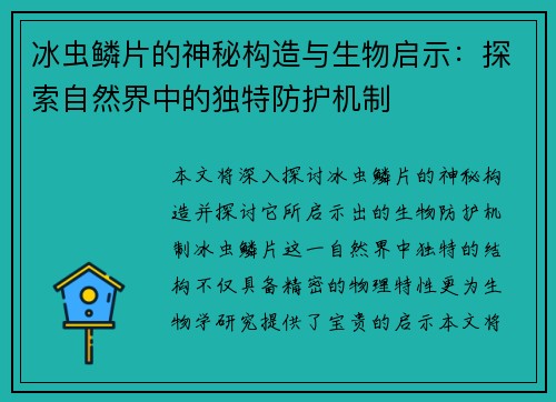 冰虫鳞片的神秘构造与生物启示：探索自然界中的独特防护机制