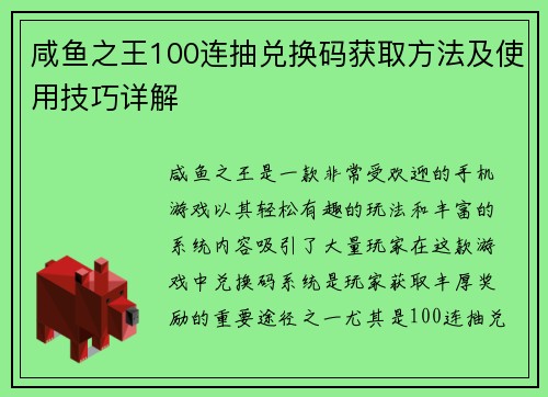 咸鱼之王100连抽兑换码获取方法及使用技巧详解 咸鱼之王100连抽兑换码获取方法及使用技巧详解