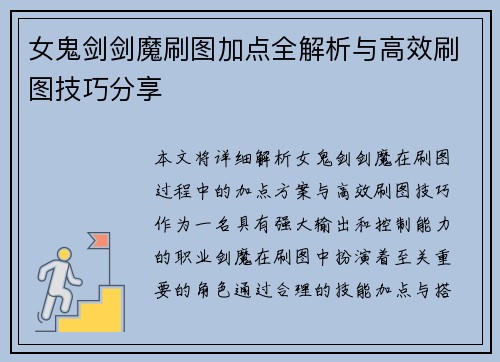 女鬼剑剑魔刷图加点全解析与高效刷图技巧分享