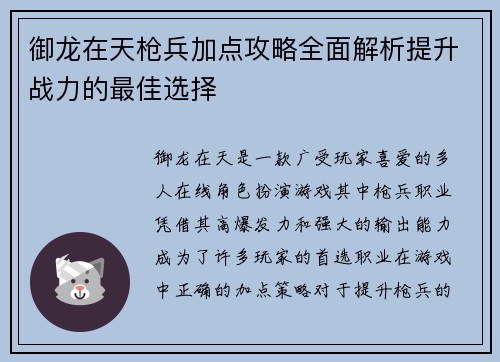御龙在天枪兵加点攻略全面解析提升战力的最佳选择