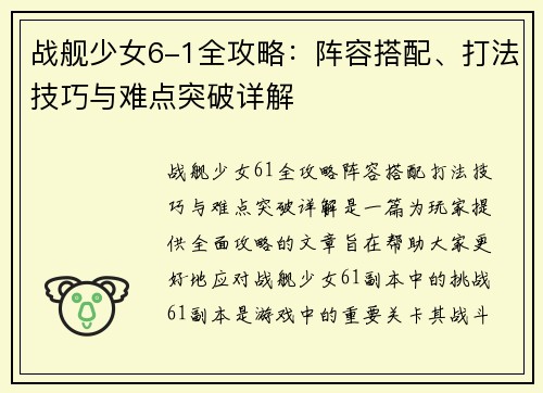 战舰少女6-1全攻略：阵容搭配、打法技巧与难点突破详解