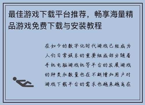 最佳游戏下载平台推荐，畅享海量精品游戏免费下载与安装教程
