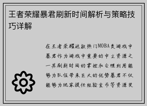 王者荣耀暴君刷新时间解析与策略技巧详解