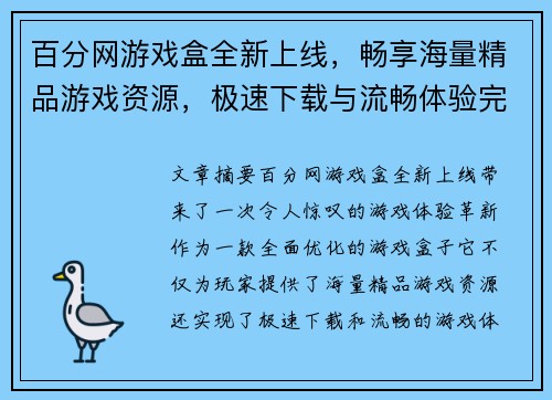 百分网游戏盒全新上线，畅享海量精品游戏资源，极速下载与流畅体验完美结合