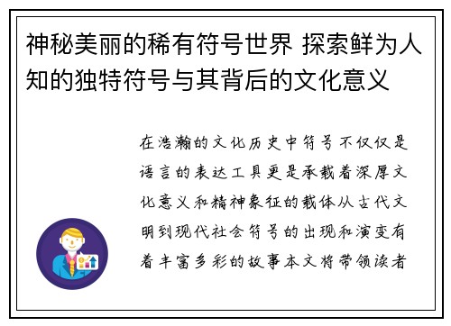 神秘美丽的稀有符号世界 探索鲜为人知的独特符号与其背后的文化意义