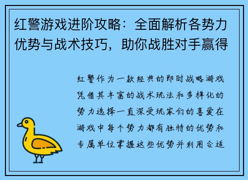 红警游戏进阶攻略：全面解析各势力优势与战术技巧，助你战胜对手赢得最终胜利