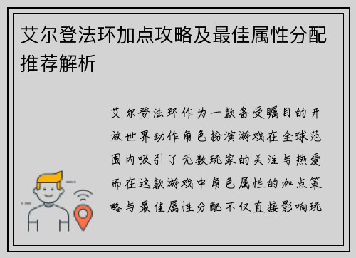 艾尔登法环加点攻略及最佳属性分配推荐解析