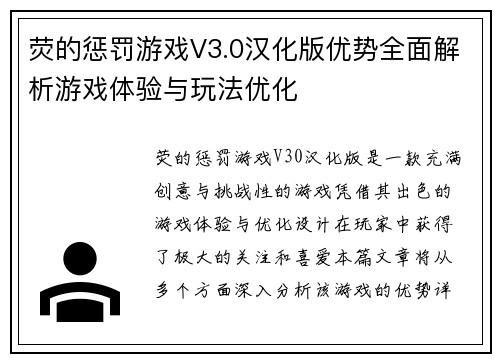荧的惩罚游戏V3.0汉化版优势全面解析游戏体验与玩法优化