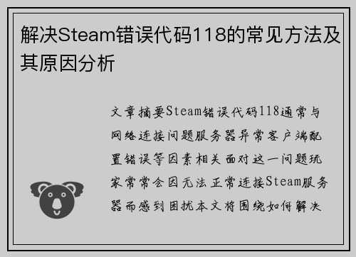 解决Steam错误代码118的常见方法及其原因分析