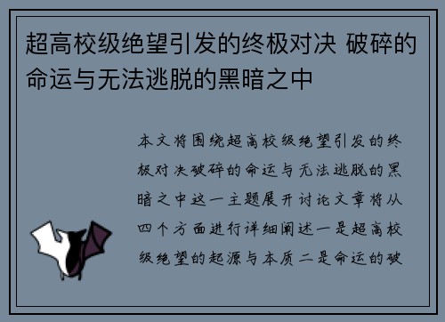 超高校级绝望引发的终极对决 破碎的命运与无法逃脱的黑暗之中