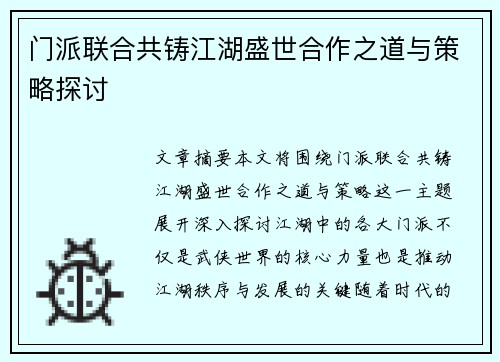 门派联合共铸江湖盛世合作之道与策略探讨