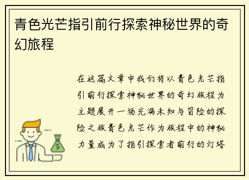 青色光芒指引前行探索神秘世界的奇幻旅程